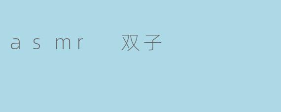 《ASMR双子:当双倍温柔耳语治愈你的感官世界》